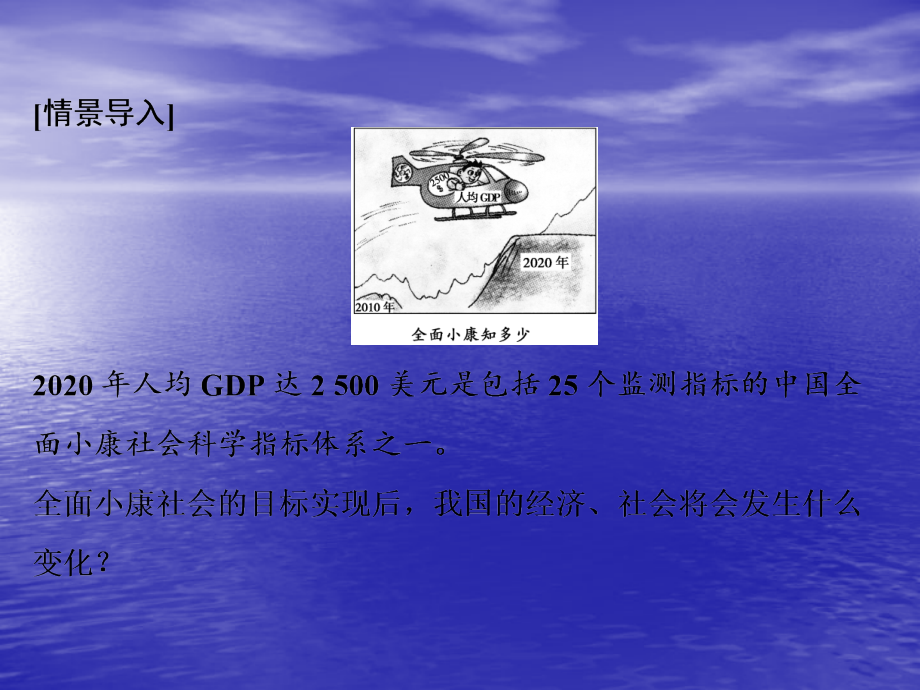 【精选资料】2015届高中政治 4-10-1 第一框 全面建设小康社会的经济目标课件 新人教版必修1_第2页