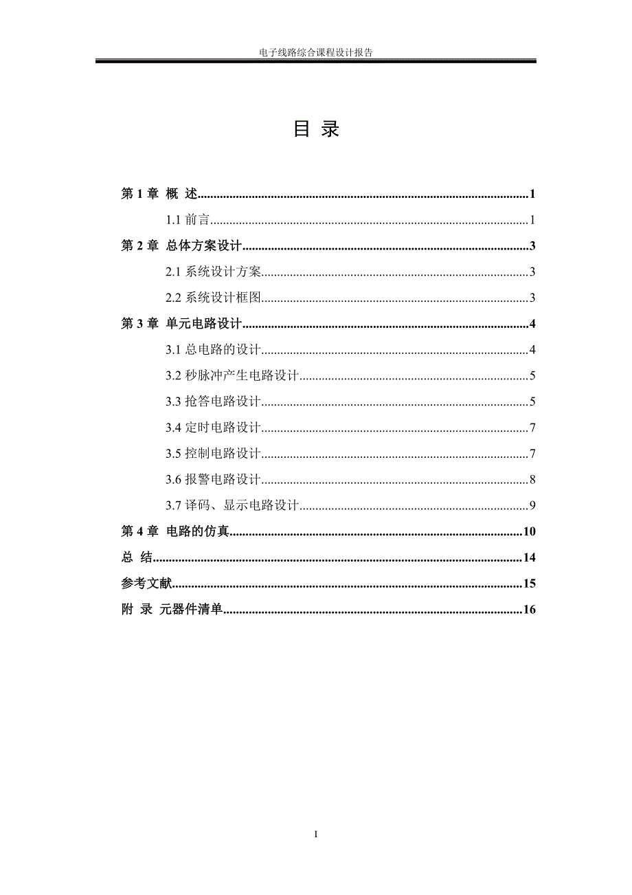 六人抢答器课程设计报告._第1页