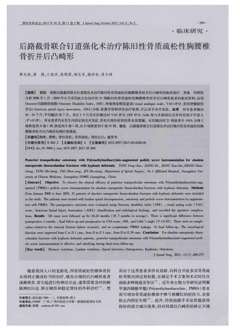 后路截骨联合钉道强化术治疗陈旧性骨质疏松性胸腰椎骨折并后凸畸形_第1页