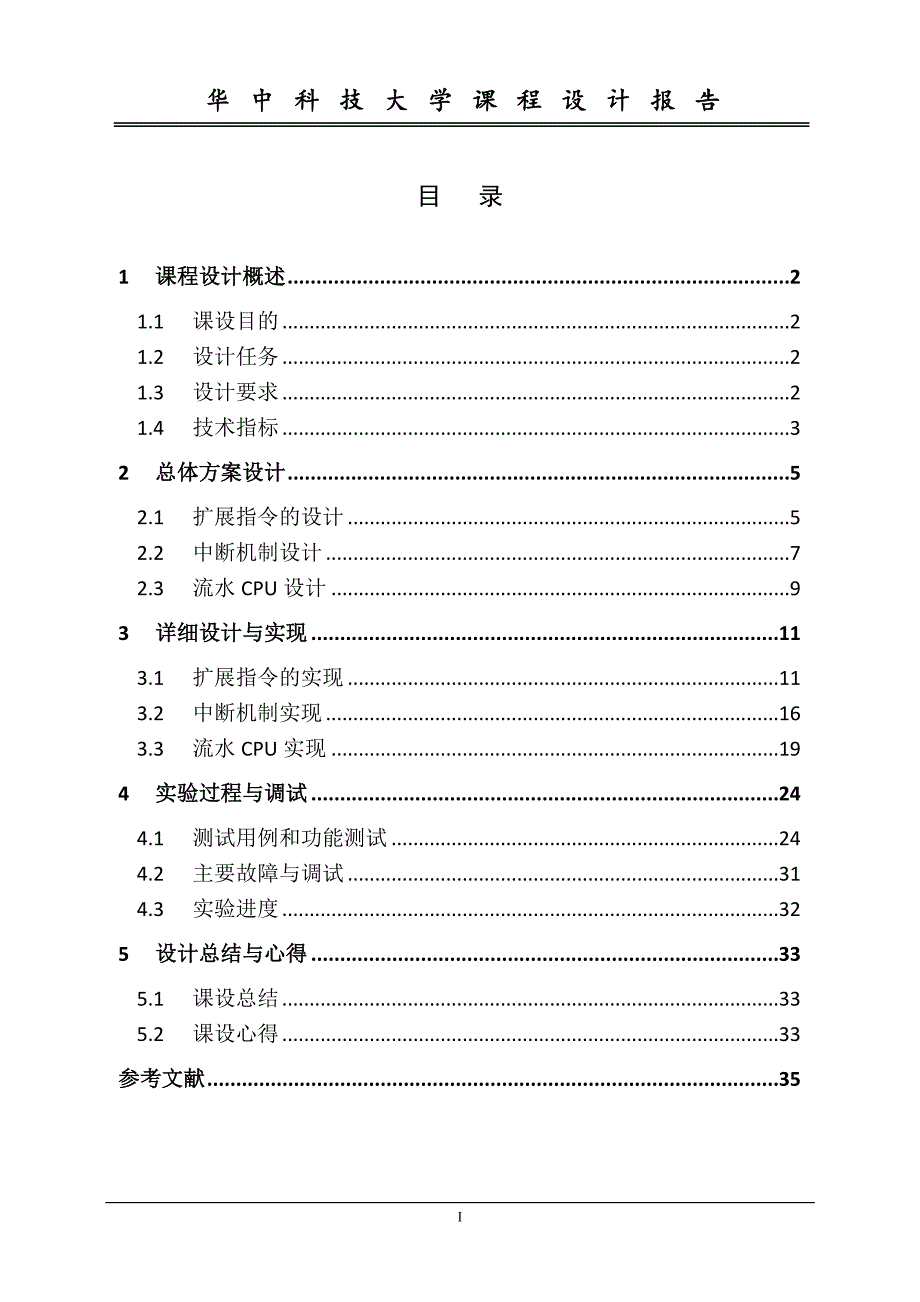 华科组原课设报告-5段流水CPU设计_第2页