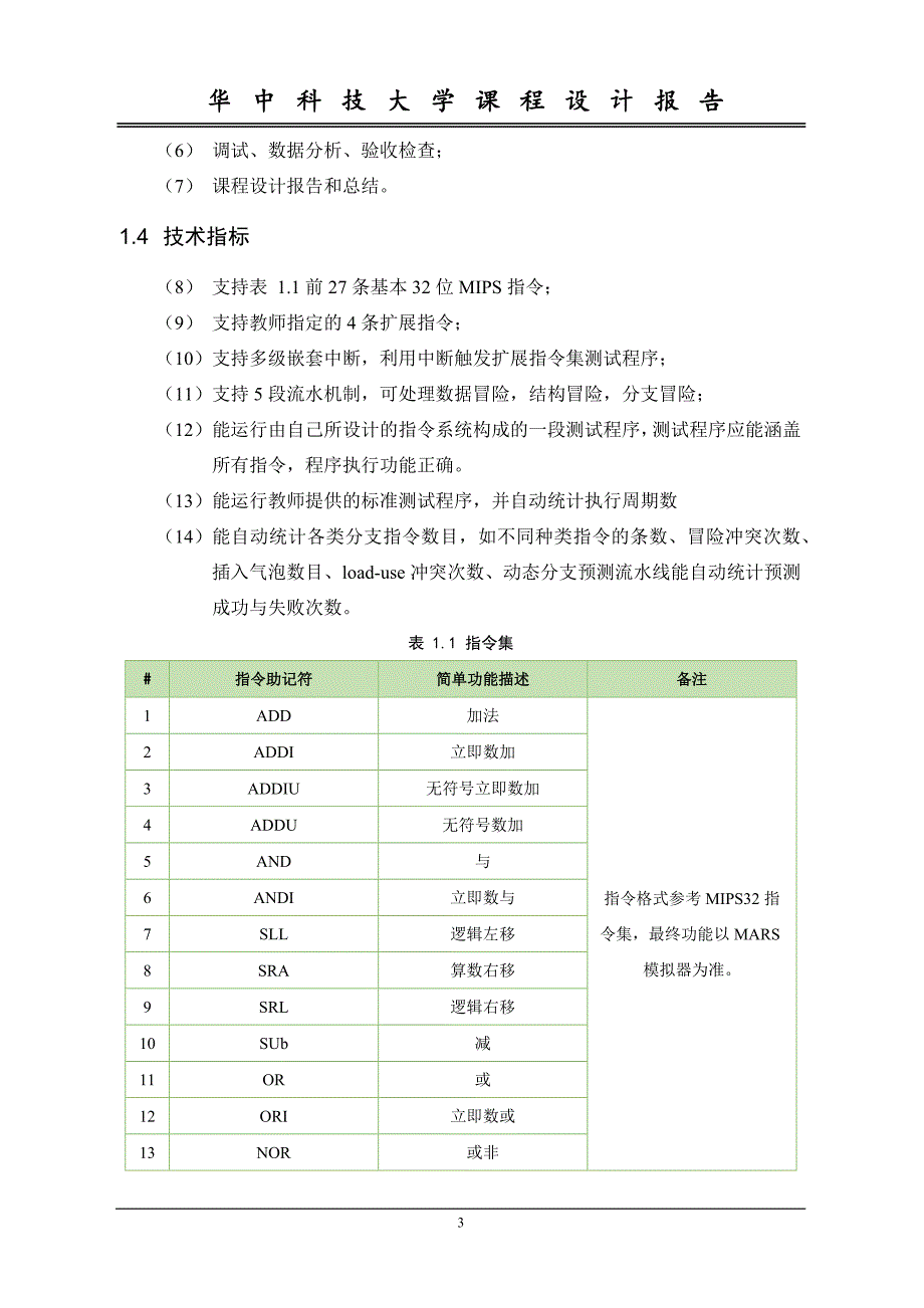 华科组原课设报告-5段流水CPU设计_第4页