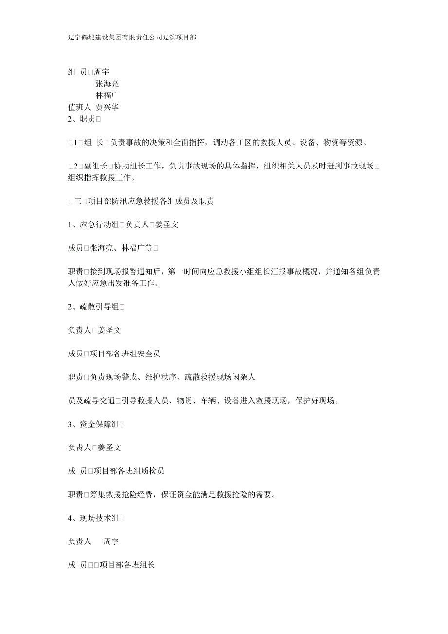 北大荒(盘锦)粮食仓储物流基地工程防汛应急预案_第4页