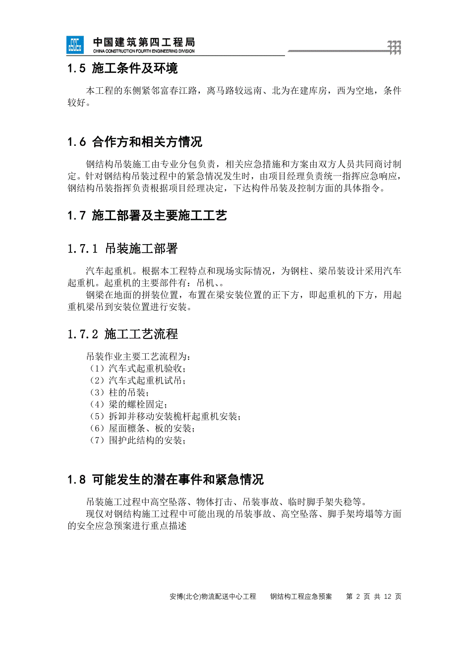 2栋仓储库房和三栋三层办公用房及附属配套用房钢结构工程应急预案_第2页