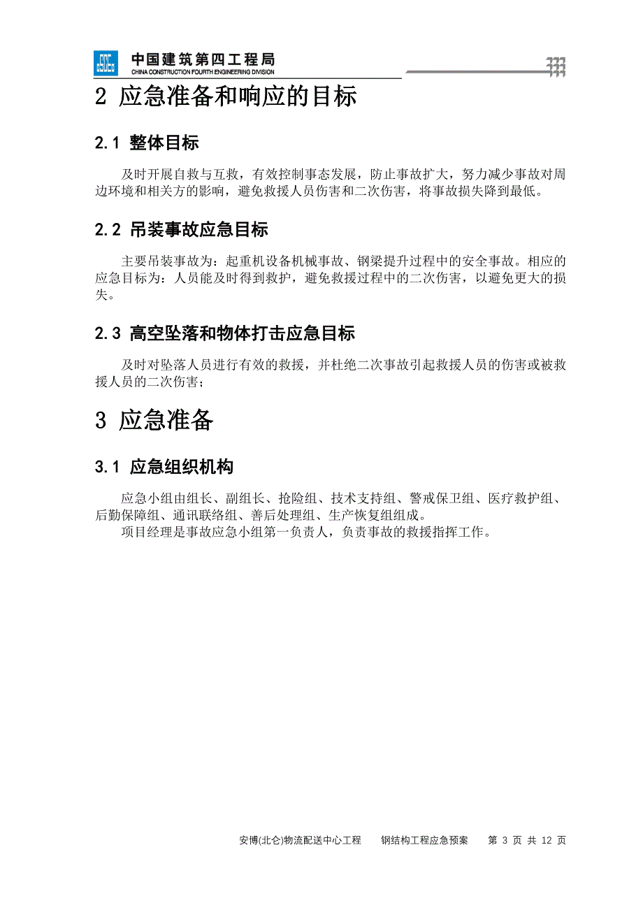 2栋仓储库房和三栋三层办公用房及附属配套用房钢结构工程应急预案_第3页