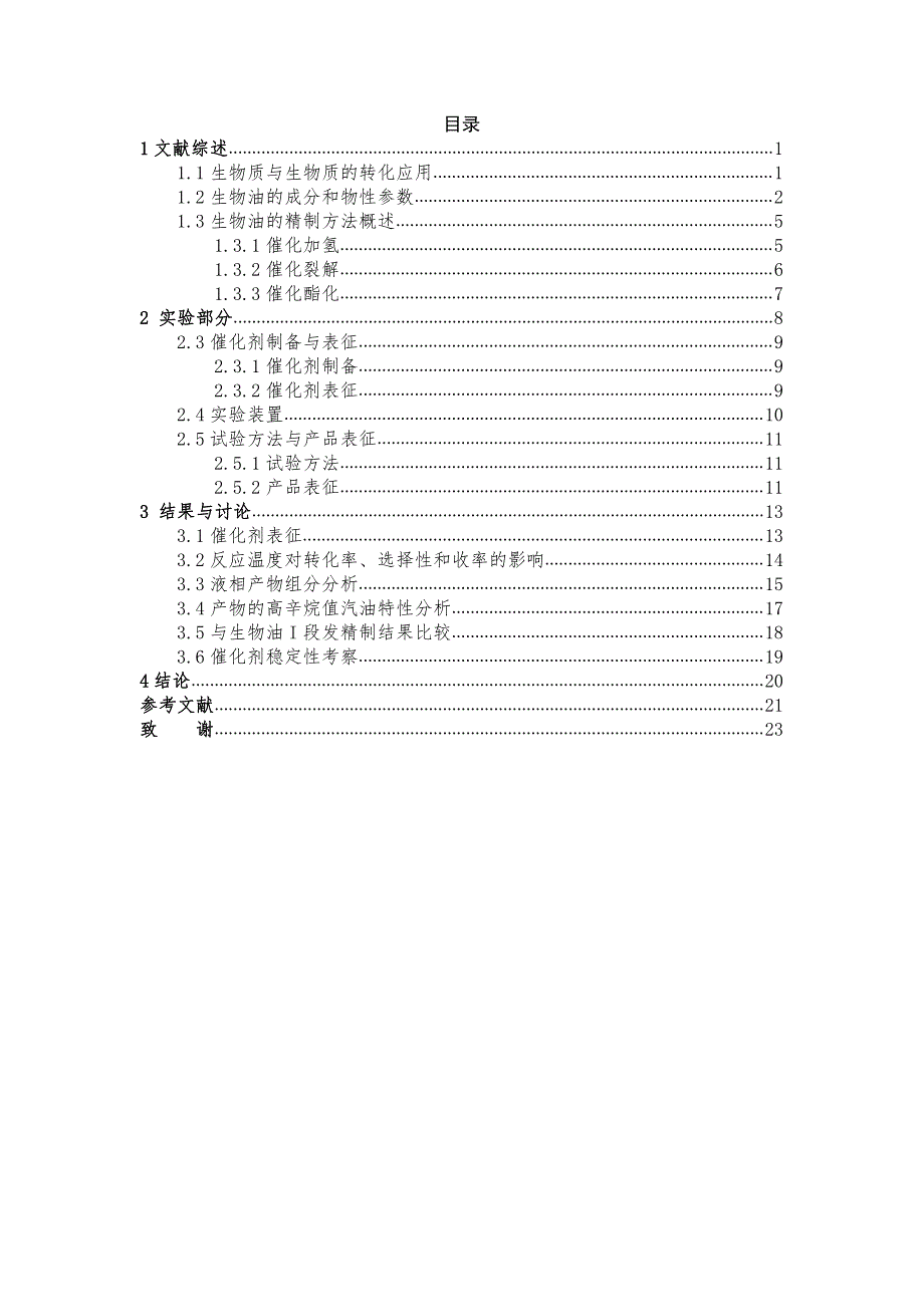 化工专业-本科毕业论文-精制生物油——两段法生产高辛烷值燃料_第4页