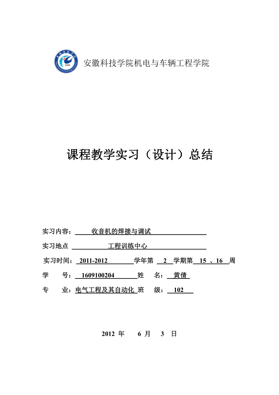 中夏S66E六管超外差式收音机的焊接与调试课题设计_第1页