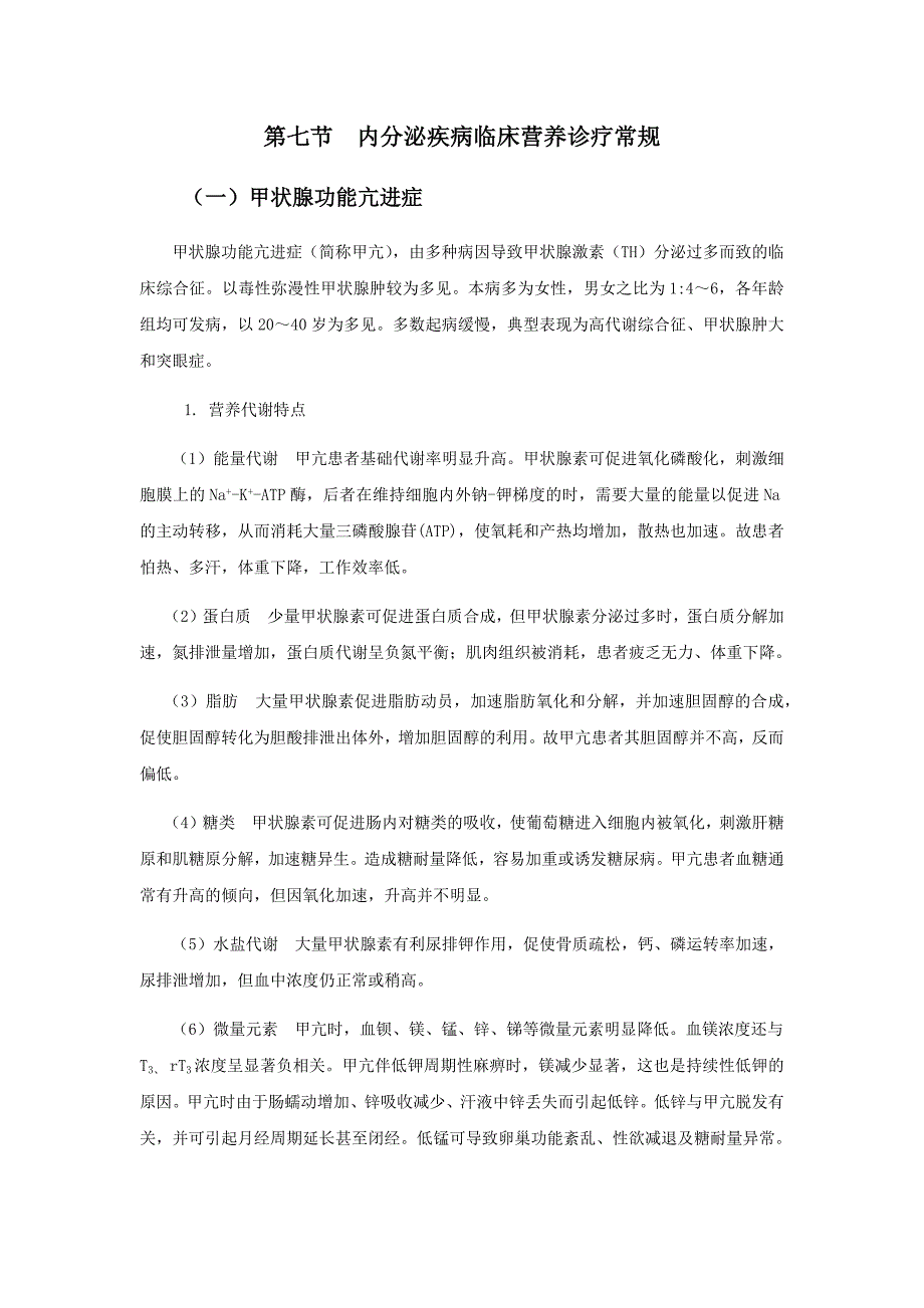 内分泌疾病临床营养诊疗常规_第1页