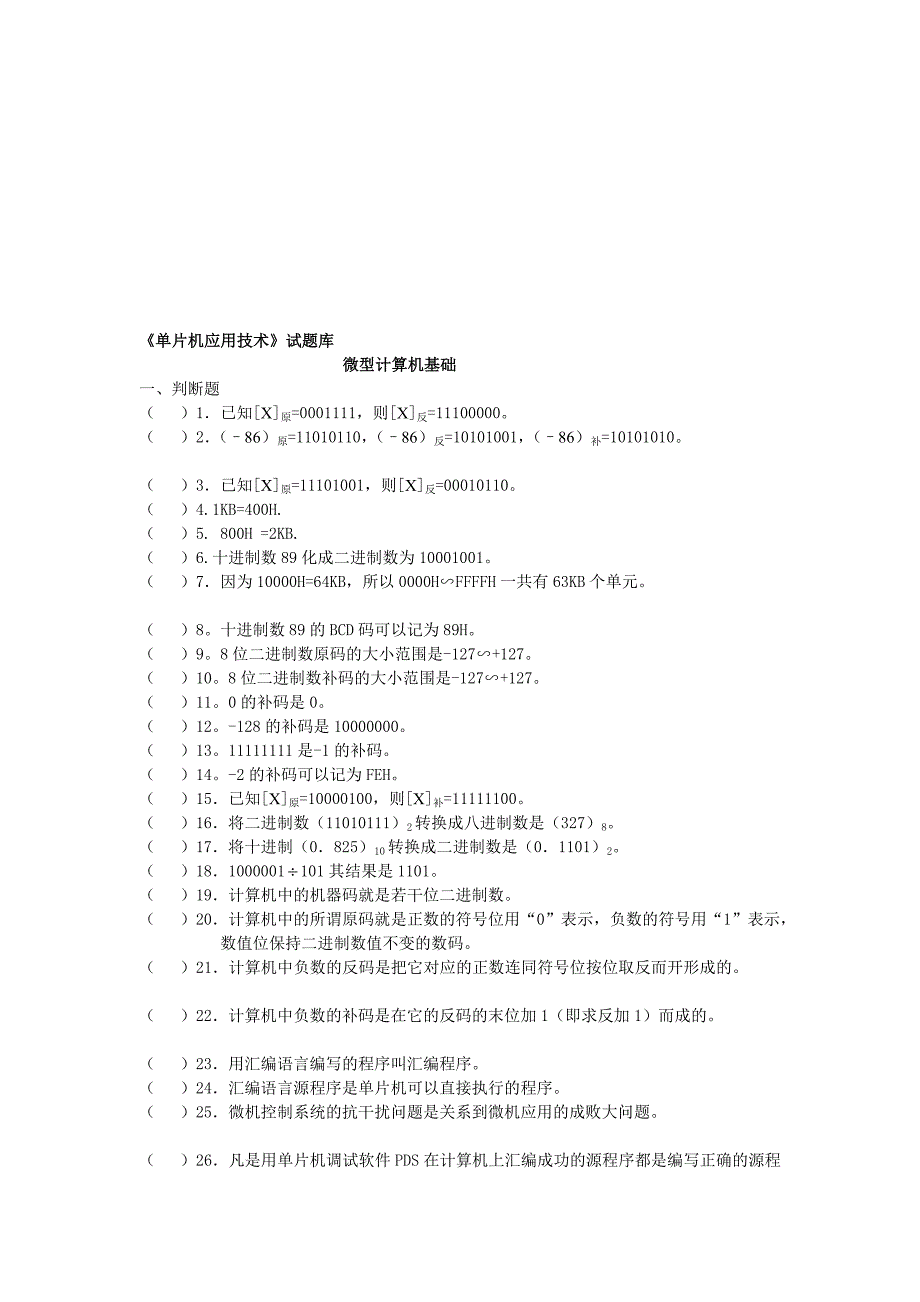 [练习]《单片机应用技术》试题库_第1页