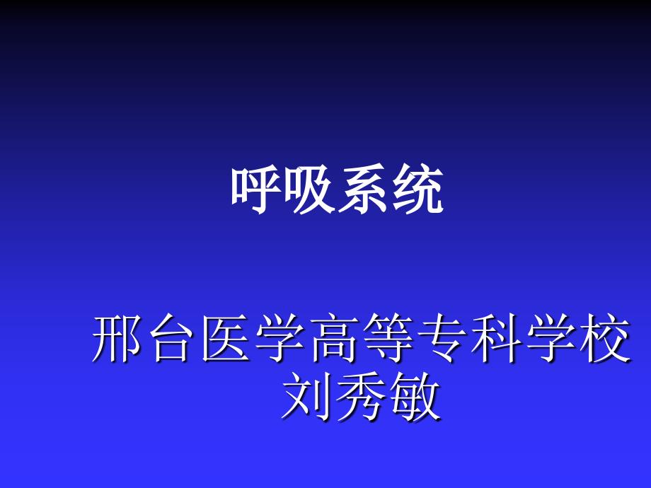 人体解剖学与组织胚胎学--呼吸系统_第1页