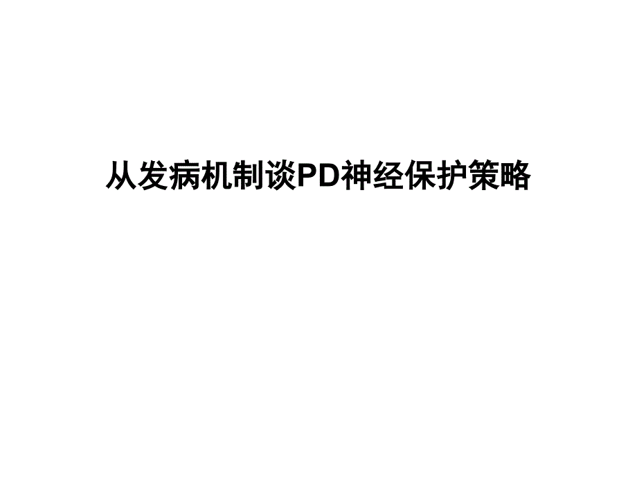 从发病机制谈PD神经保护策略_第1页