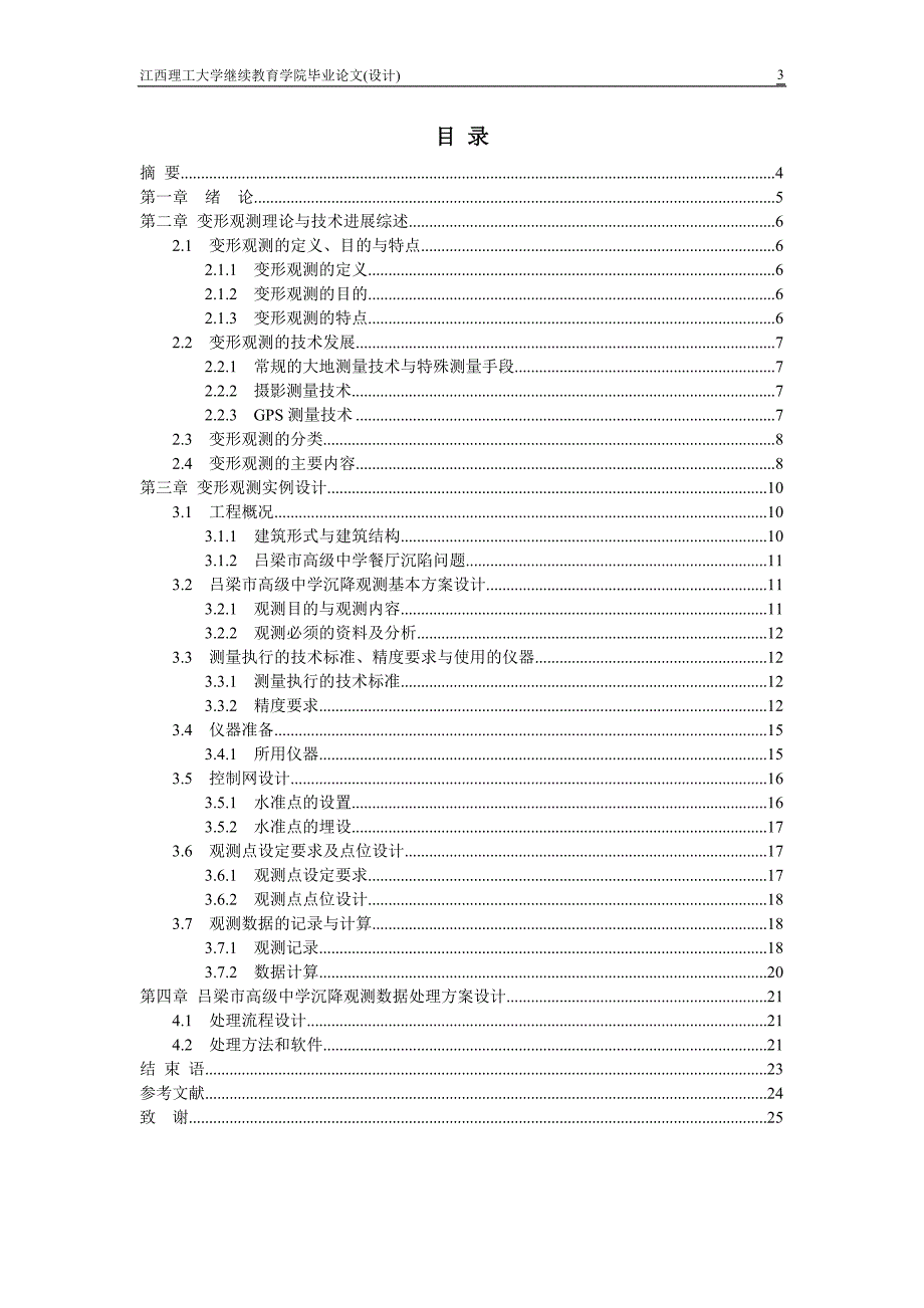 变形观测的设计与数据处理毕业论文范本_第3页