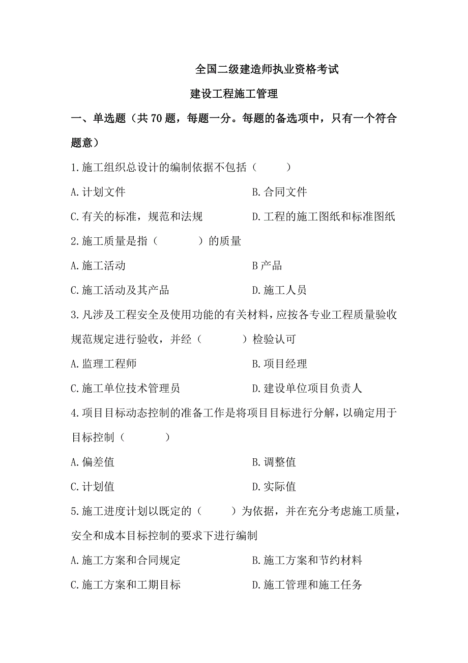 二级建造师建设工程施工管理易错题整理_第1页