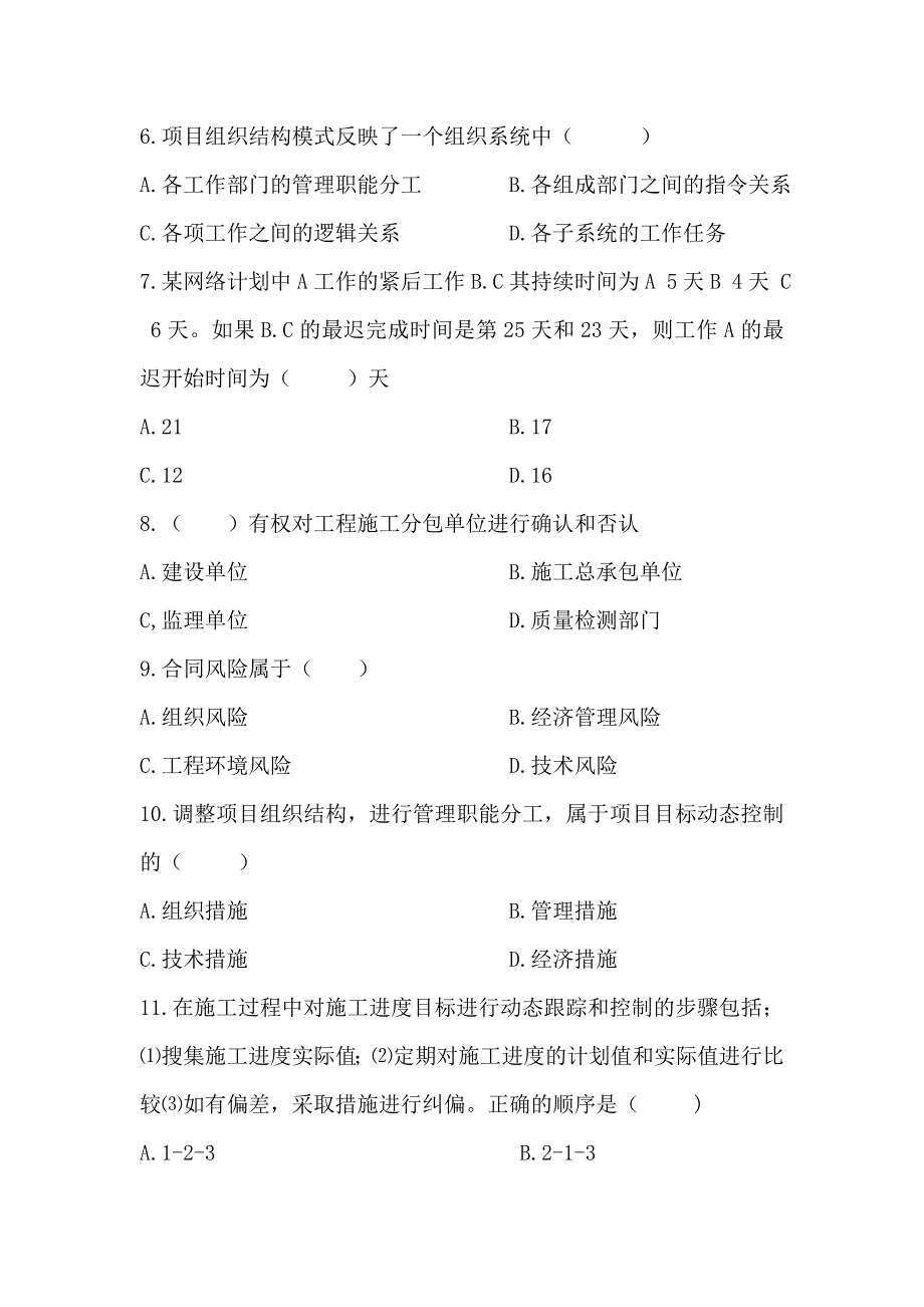 二级建造师建设工程施工管理易错题整理_第2页