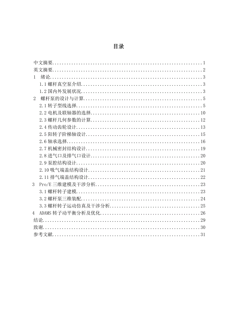 LG-70干式螺杆真空泵设计-合肥工业大学机械设计及其自动化毕业论文_第1页