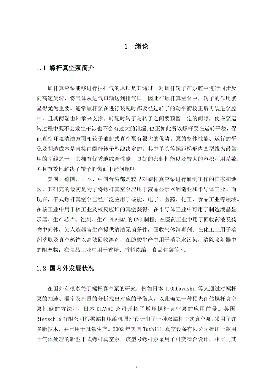 LG-70干式螺杆真空泵设计-合肥工业大学机械设计及其自动化毕业论文_第4页