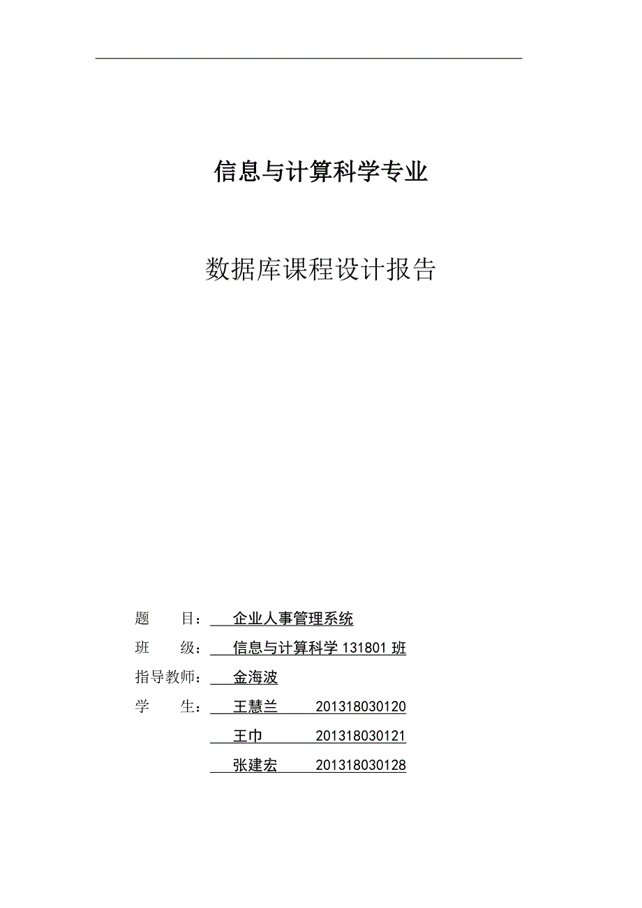 企业人事管理系统(数据库课程设计)_第1页