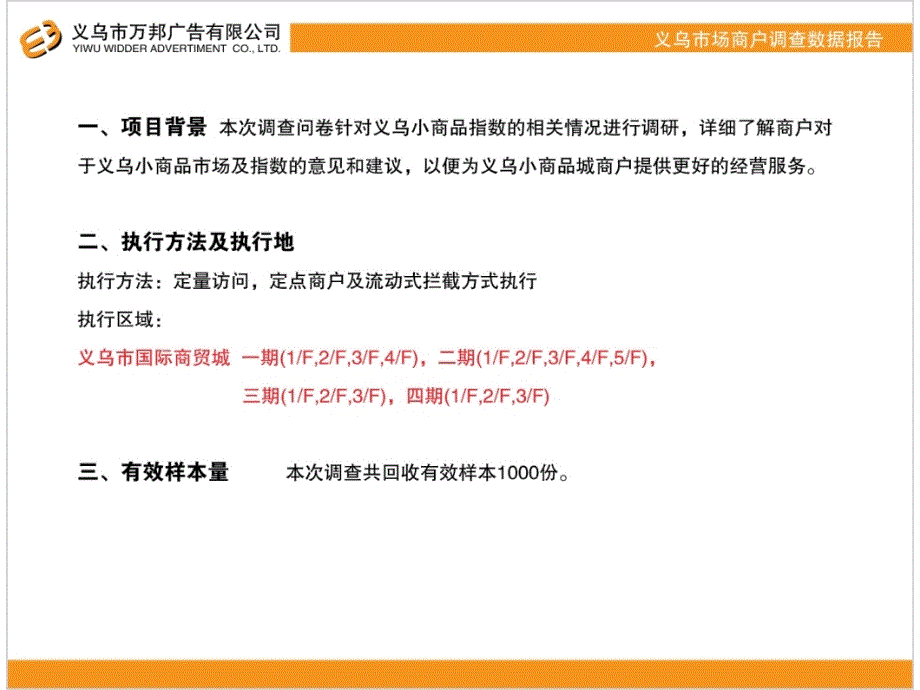 义乌市场商户调查数据报告_第2页