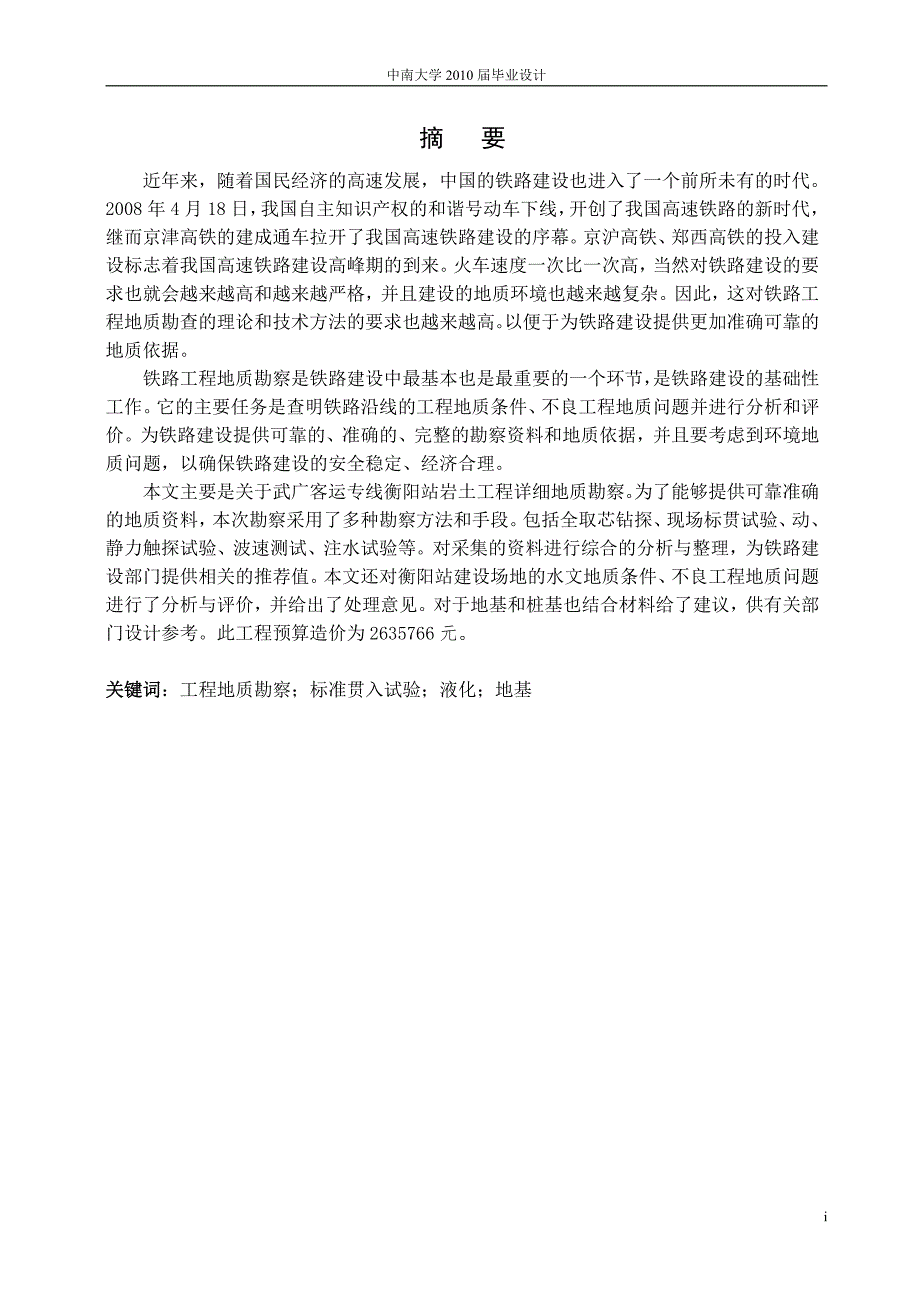 中南大学地质工程毕业论文-武广客运专线衡阳站岩土工程详细地质勘察_第1页