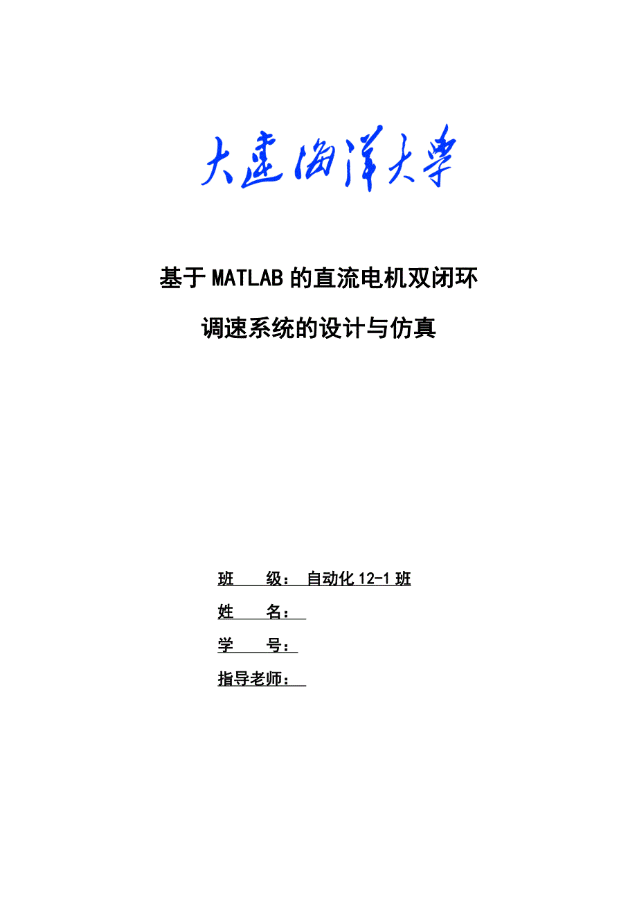 matlab课程设计-基于MATLAB的直流电机双闭环_调速系统的设计与仿真_第1页