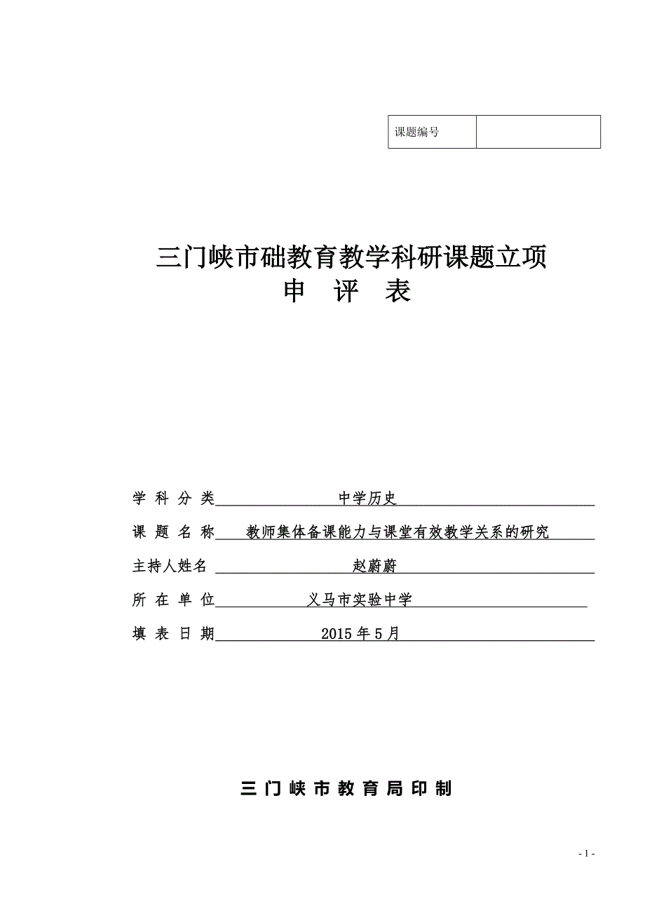 中学历史教师备课能力与有效教学的关系的研究-基础教育教学科研课题立项申请表_第1页