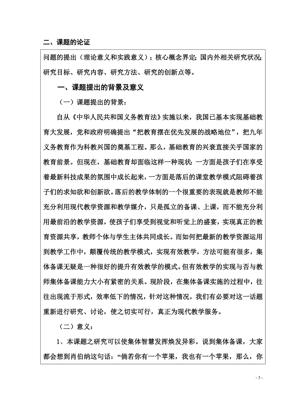 中学历史教师备课能力与有效教学的关系的研究-基础教育教学科研课题立项申请表_第3页