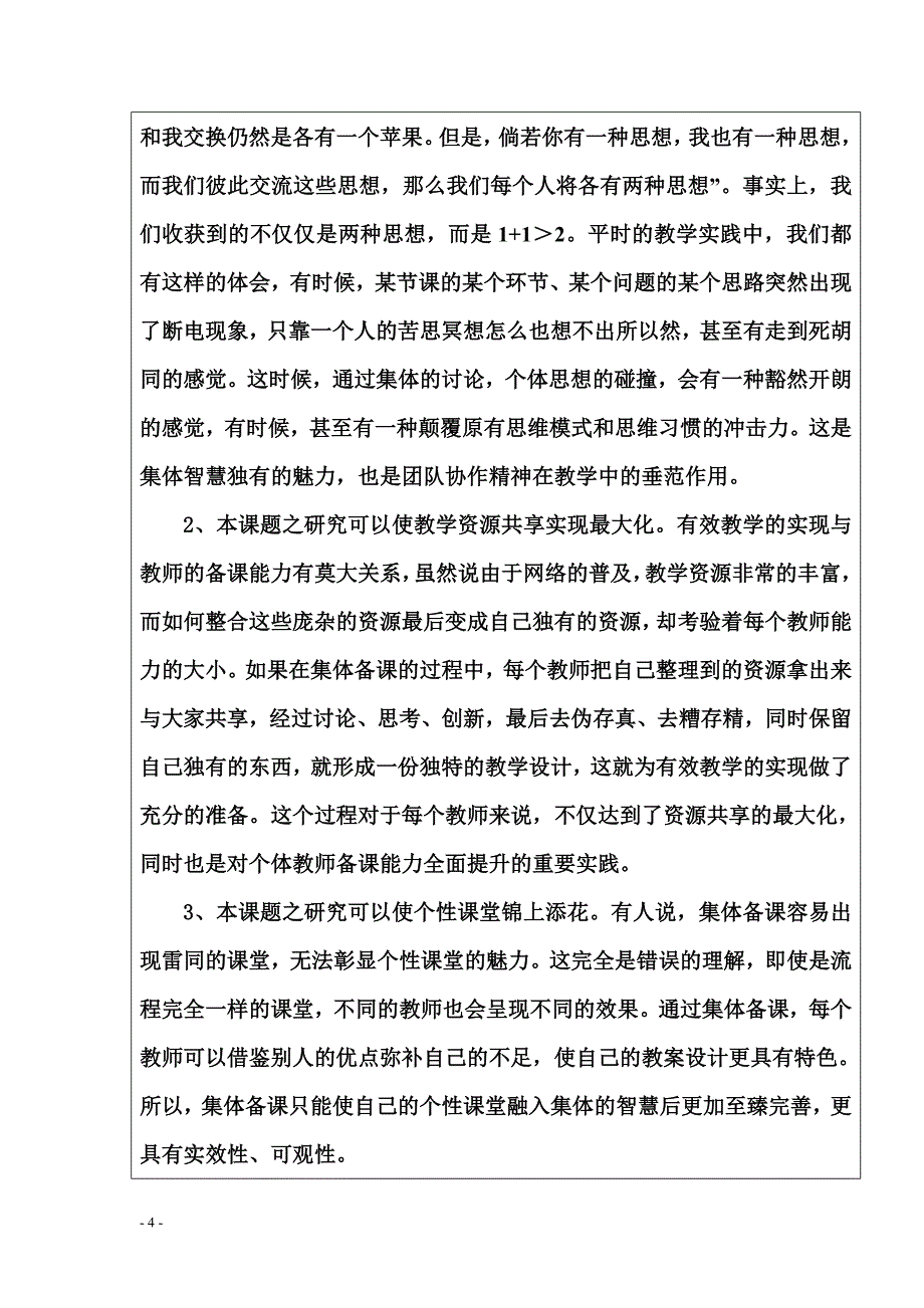 中学历史教师备课能力与有效教学的关系的研究-基础教育教学科研课题立项申请表_第4页