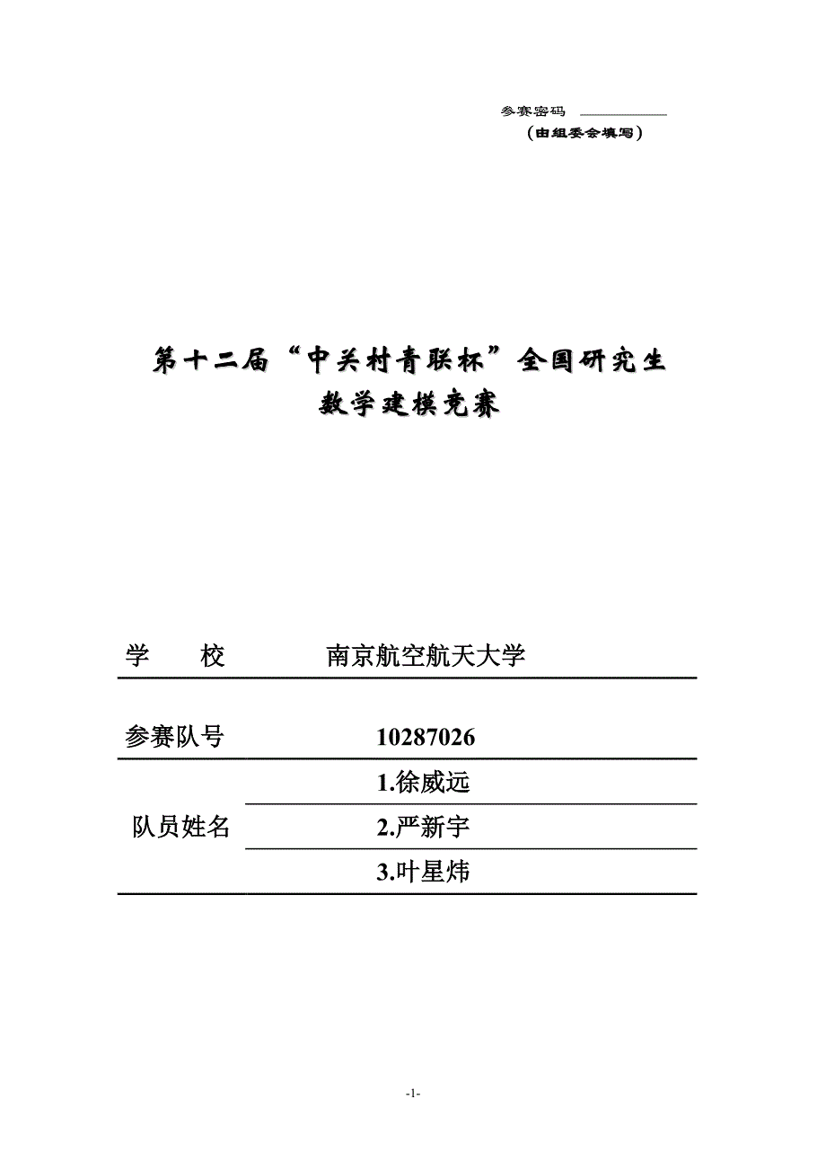 全国研究生数学建模大赛优秀论文D题3-面向节能的单_多列车优化决策问题_第1页