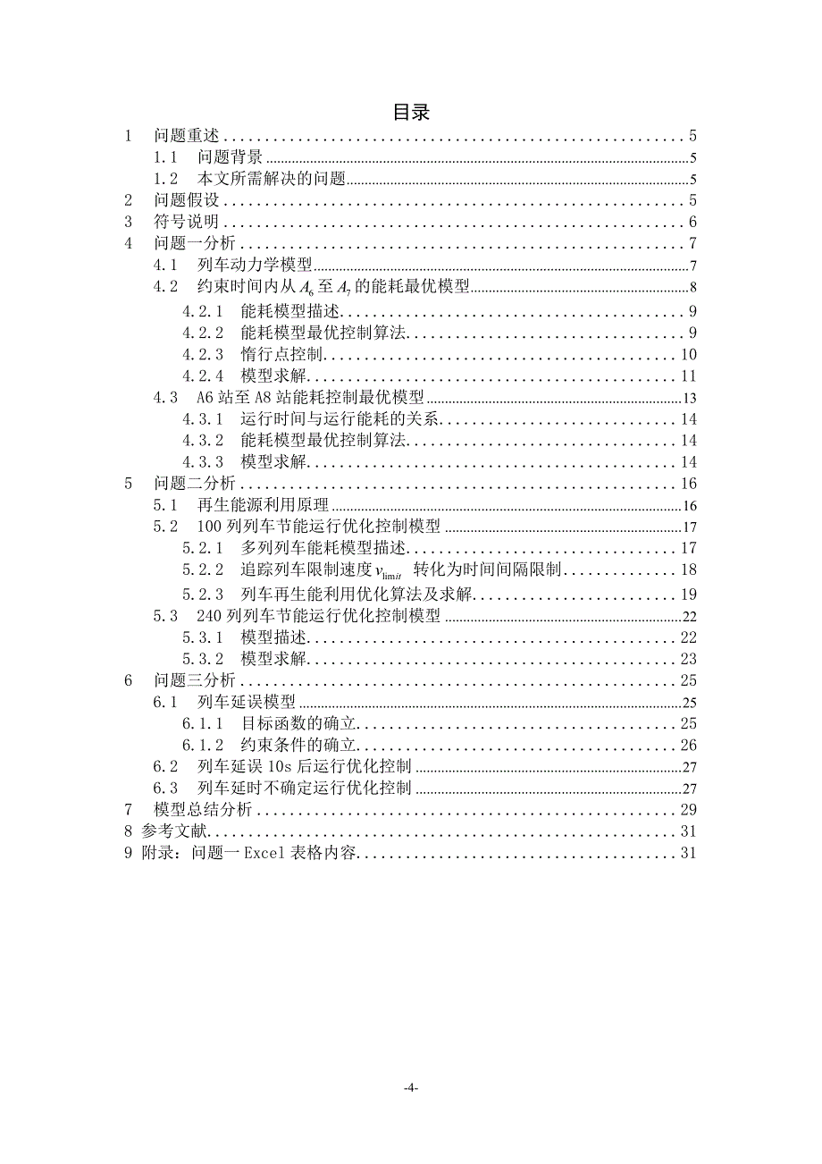 全国研究生数学建模大赛优秀论文D题3-面向节能的单_多列车优化决策问题_第4页