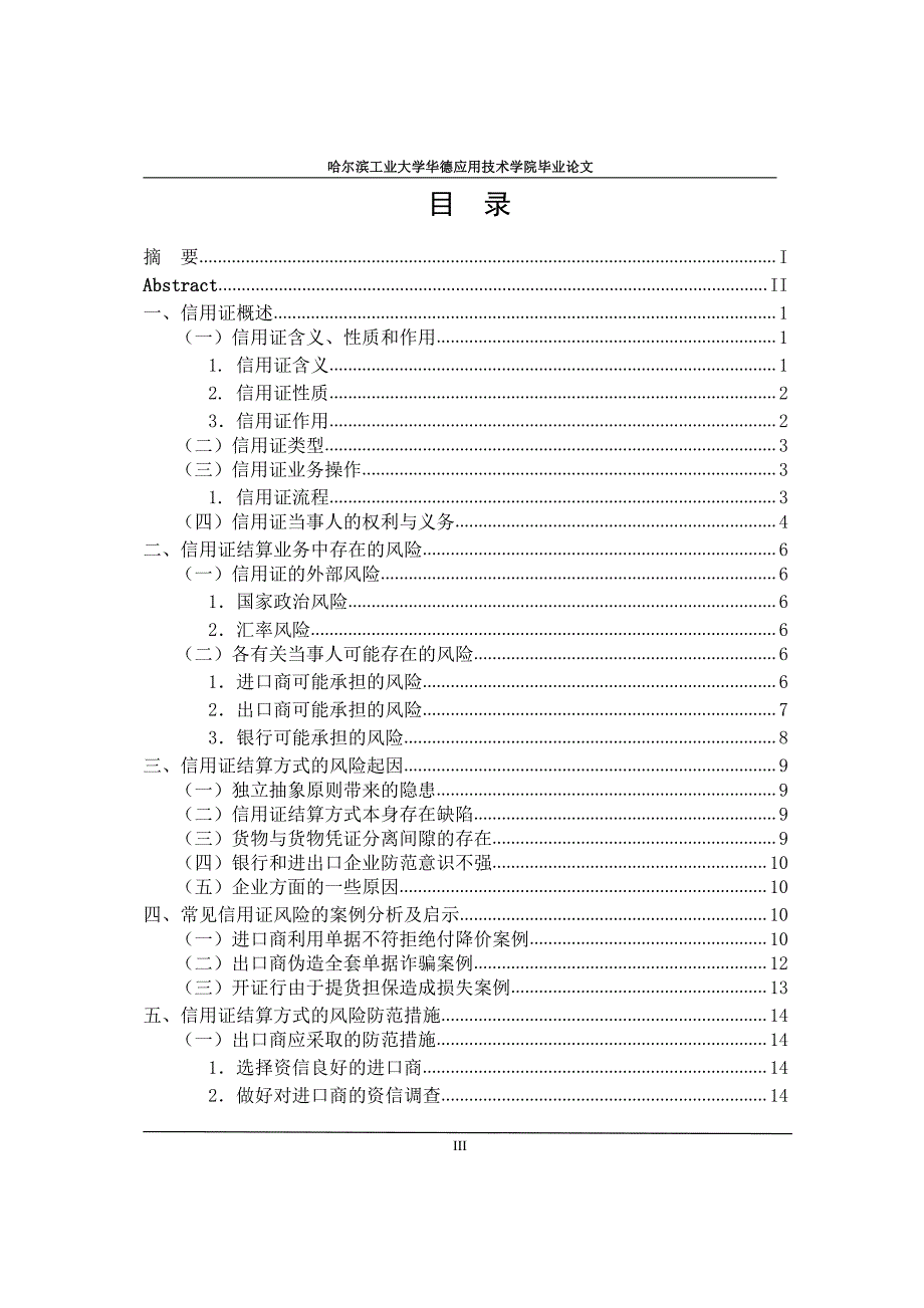 信用证结算方式的风险防范措施毕业论文_第3页