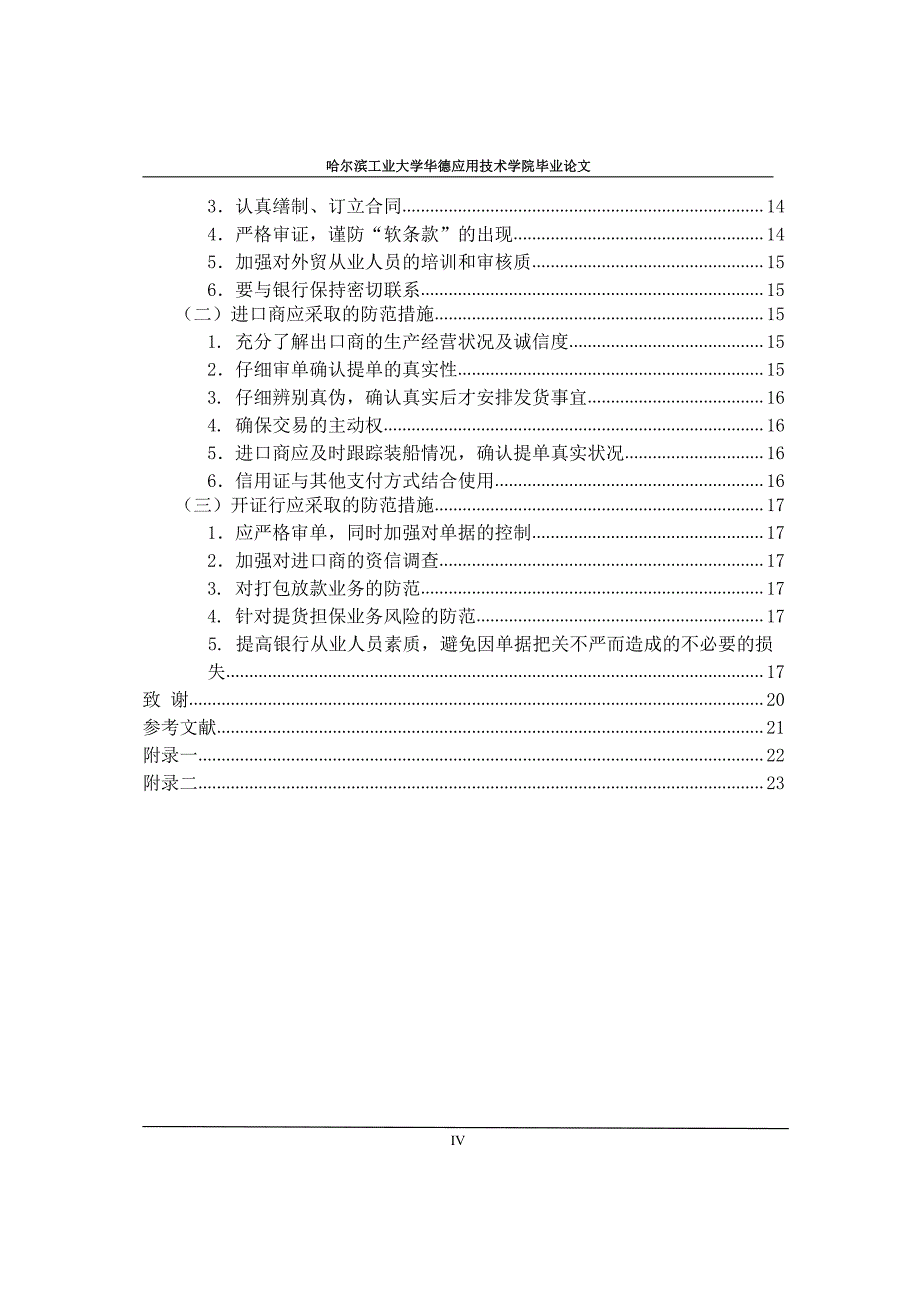 信用证结算方式的风险防范措施毕业论文_第4页