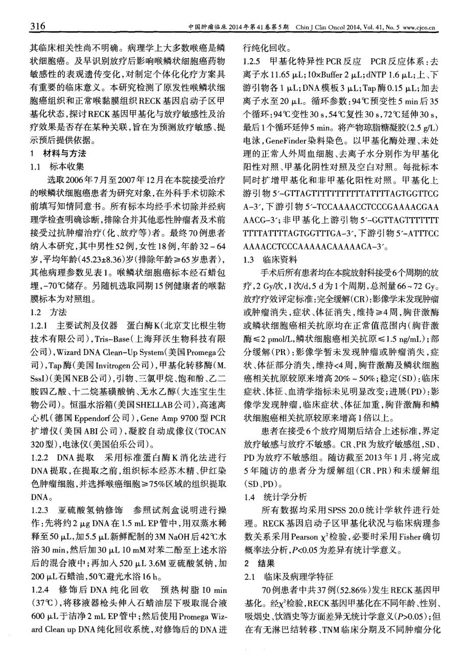 喉鳞状细胞癌RECK基因甲基化状态与放疗敏感性的关系_第2页