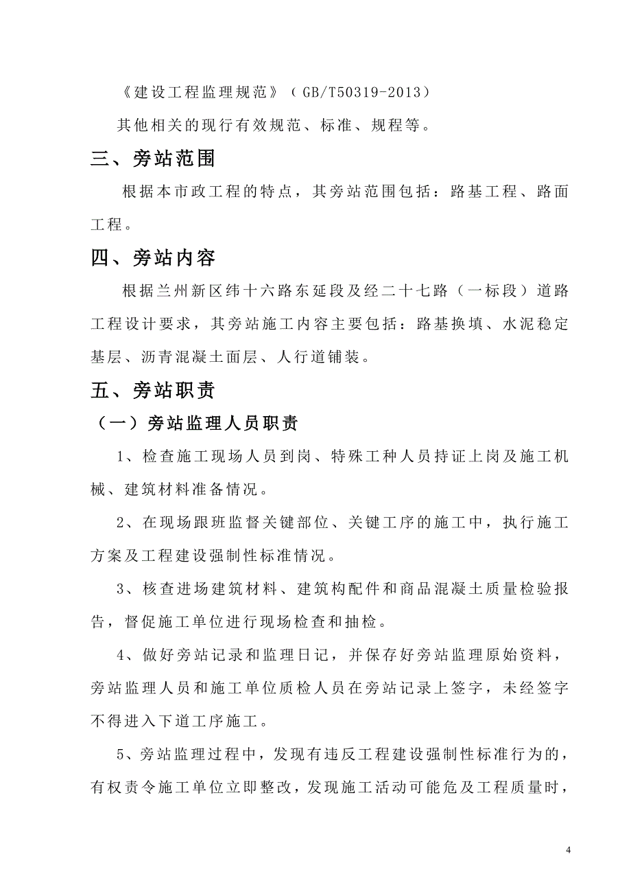 兰州新区纬十六路东延段及经二十七路（一标段）道路工程旁站监理_第4页