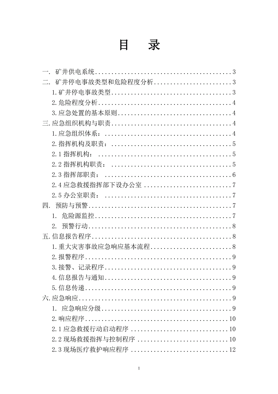 全矿井停电事故应急预案_第1页