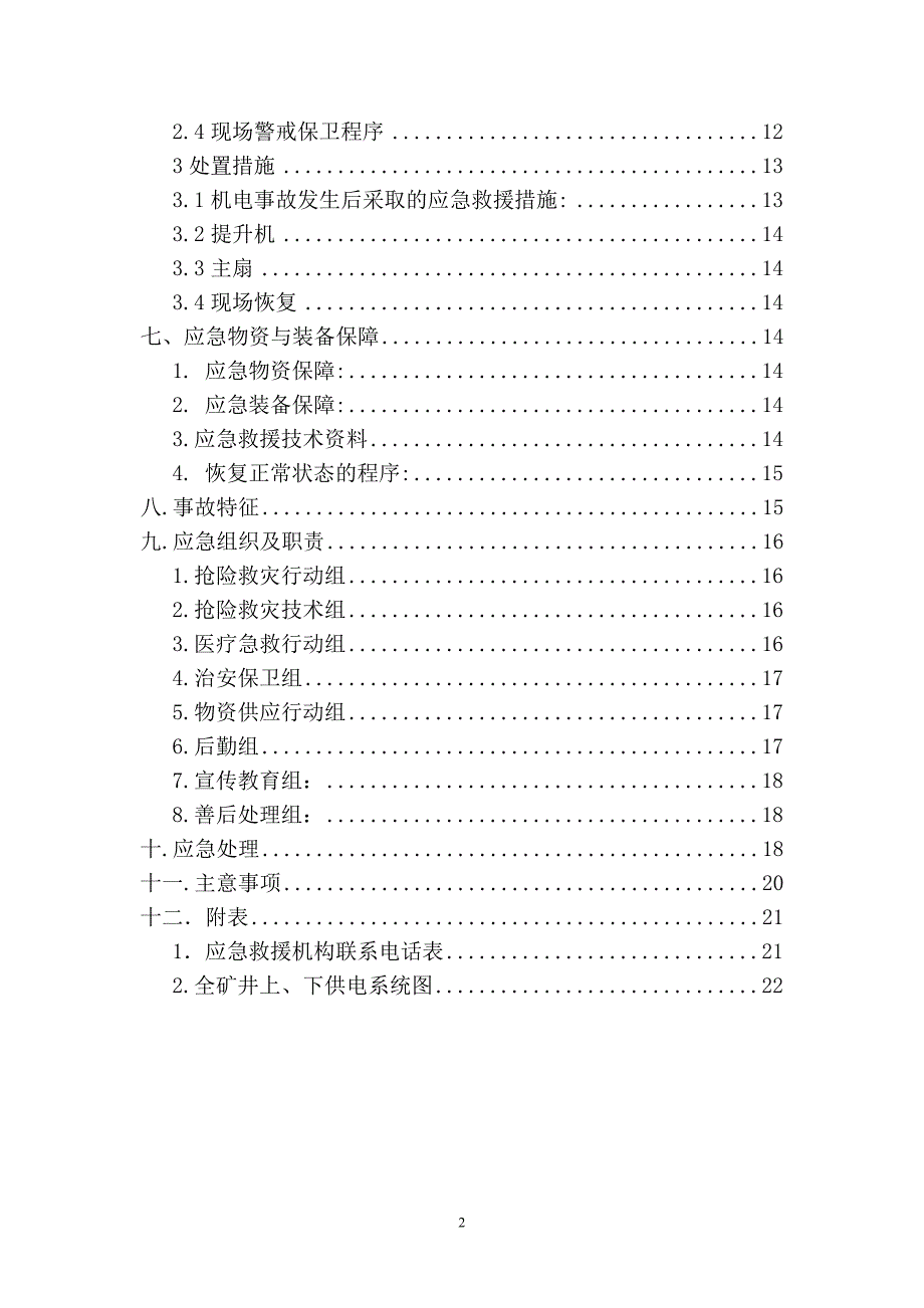 全矿井停电事故应急预案_第2页