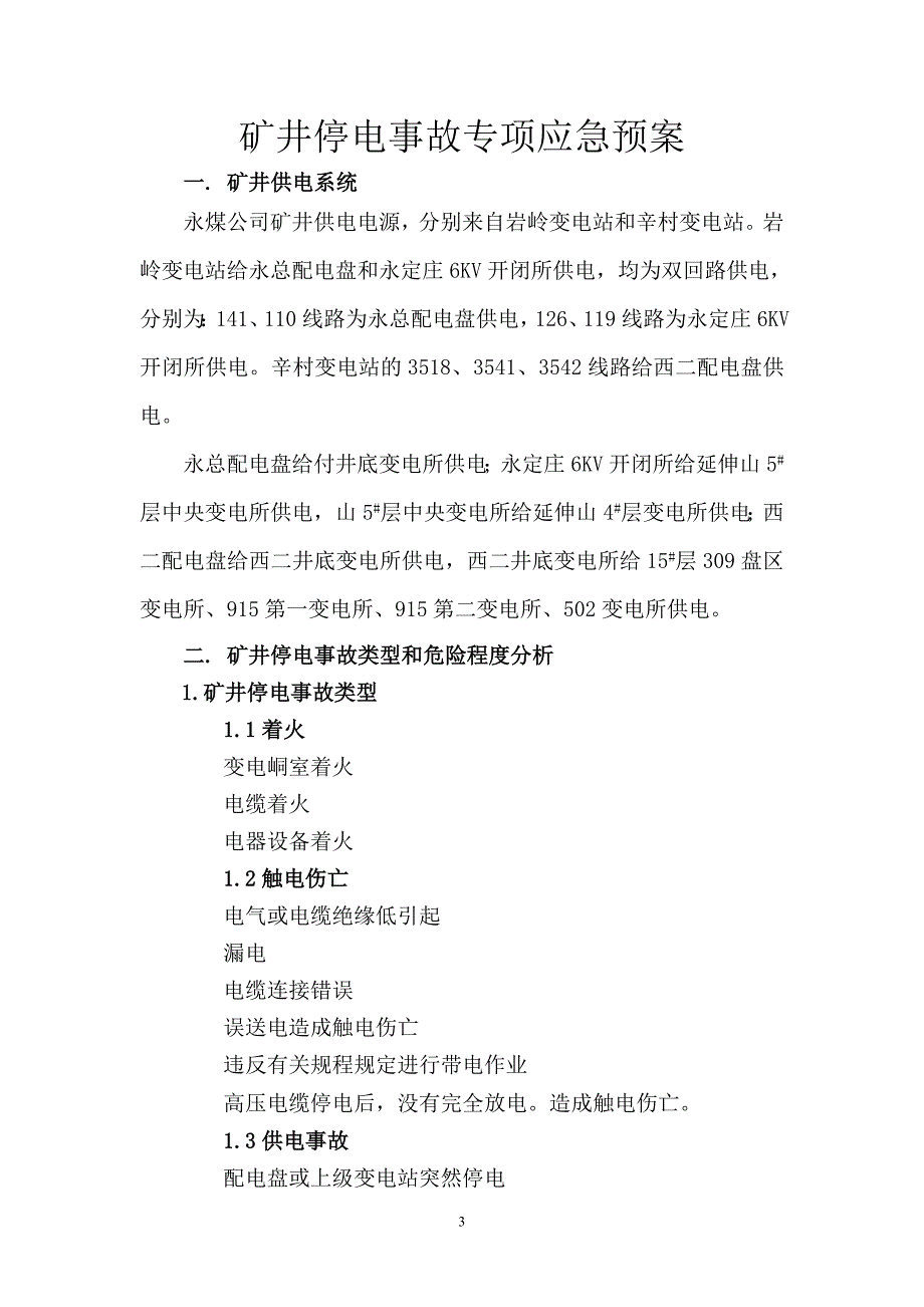 全矿井停电事故应急预案_第3页