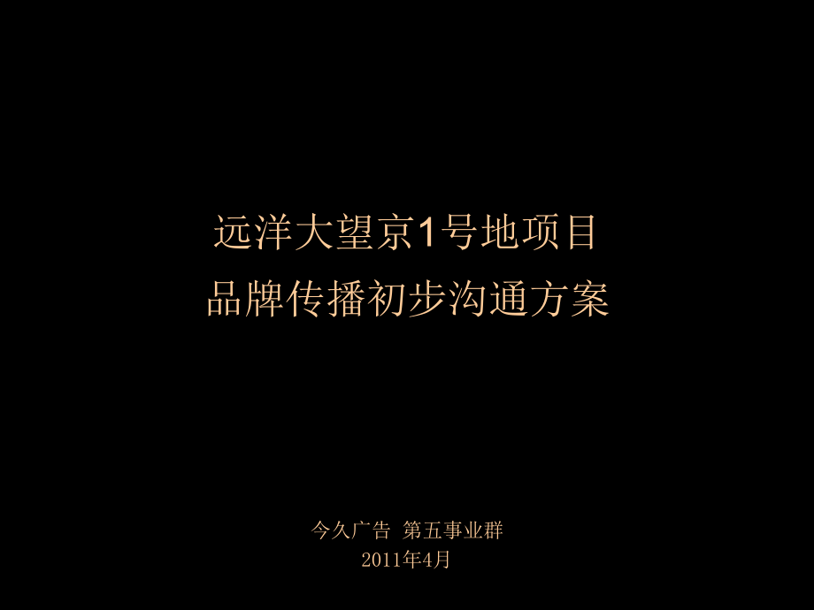 今久广告2011北京远洋大望京1号地项目品牌传播初步沟通方案_第1页