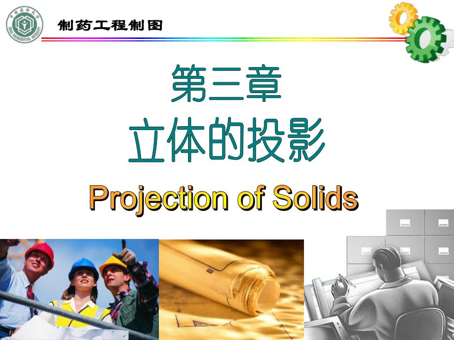 制药工程制图-立体的投影(二)_第1页