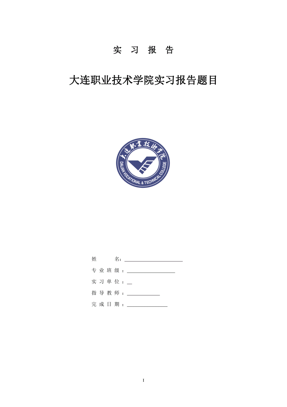 变速器轴加工工艺设计-大连职业技术学院实习报告_第1页