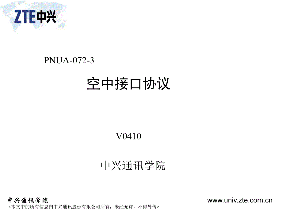 中兴通讯--空中接口协议_第1页