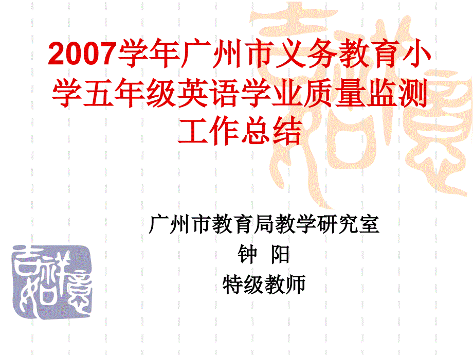 【小学 二年级英语】2007学年广州市义务教育小学五年级英语学业质量监测 共（79页）_第1页