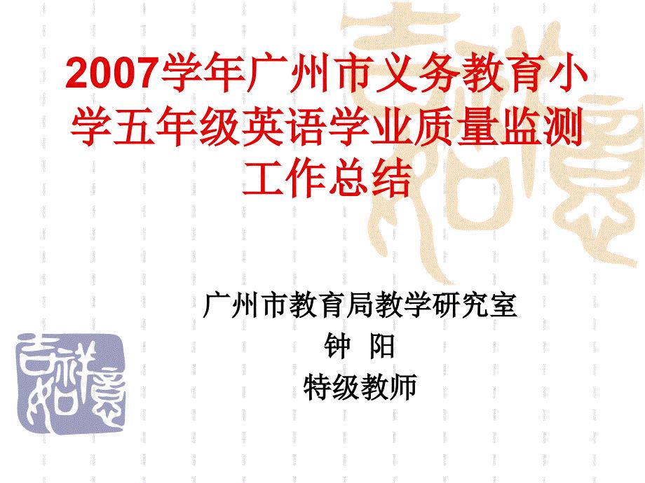 【小学 二年级英语】2007学年广州市义务教育小学五年级英语学业质量监测 共（79页）