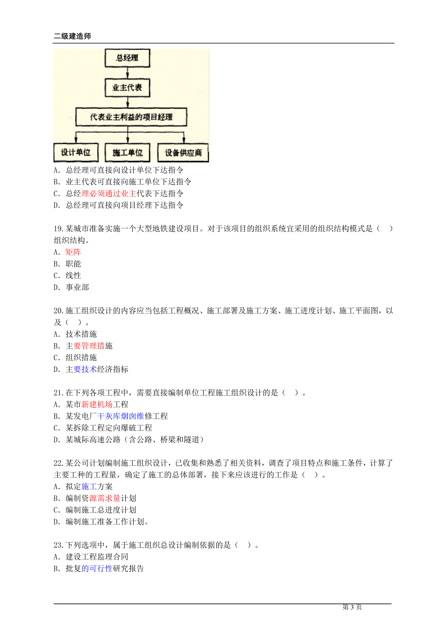 二级建造师建设工程施工管理模拟试题_第3页