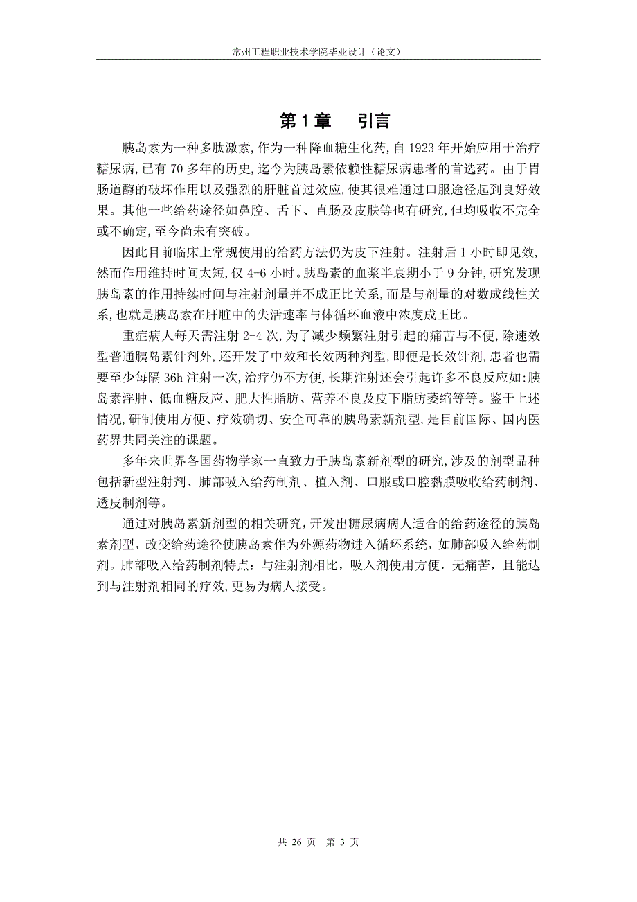 化学制药技术毕业设计(论文)-胰岛素新剂型的研究与进展肺部吸入给药制剂(含外文翻译)_第3页