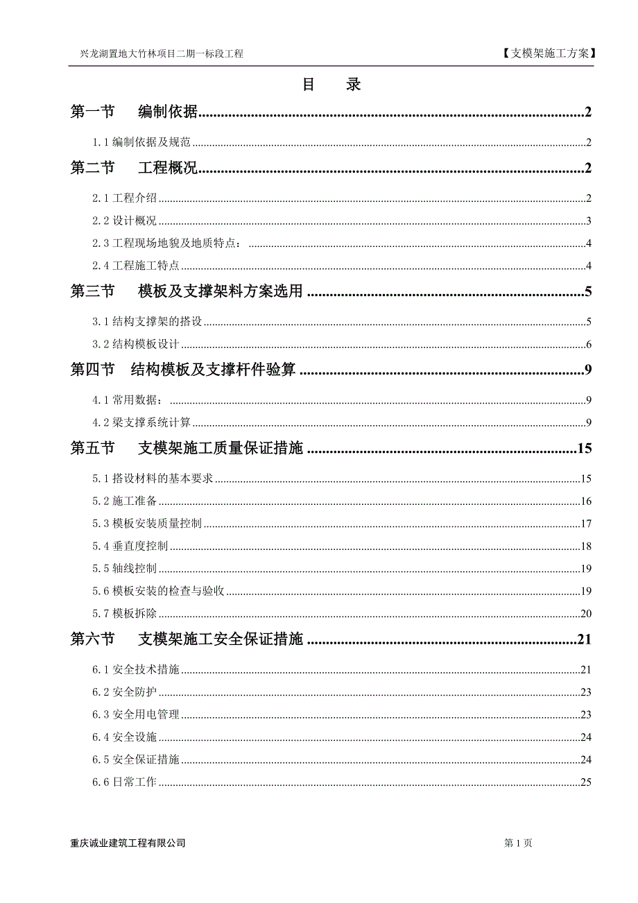 兴龙湖置地大竹林项目支模架工程施工方案_第1页