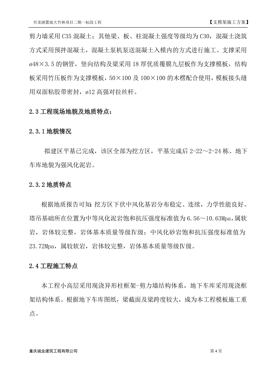 兴龙湖置地大竹林项目支模架工程施工方案_第4页