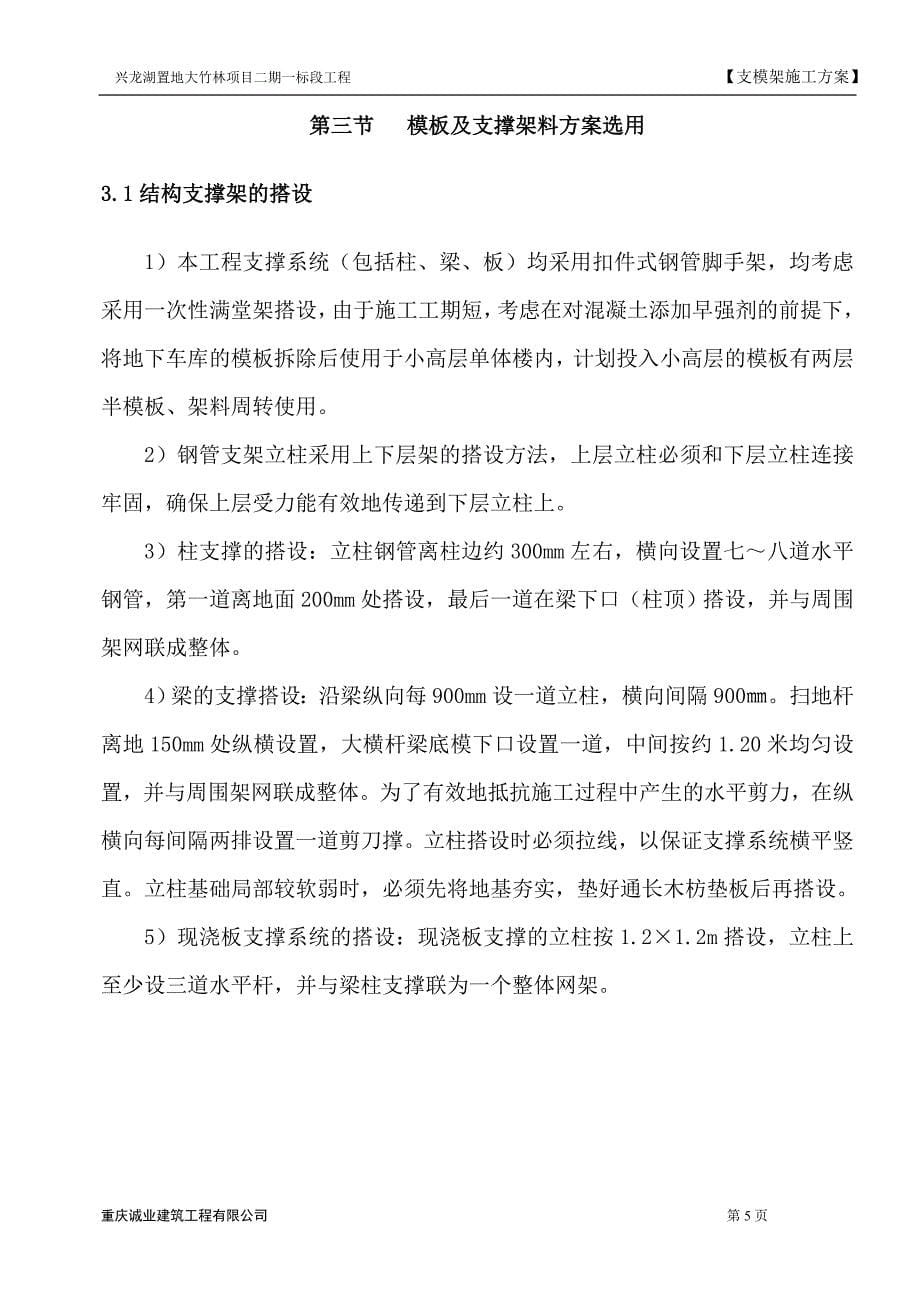 兴龙湖置地大竹林项目支模架工程施工方案_第5页