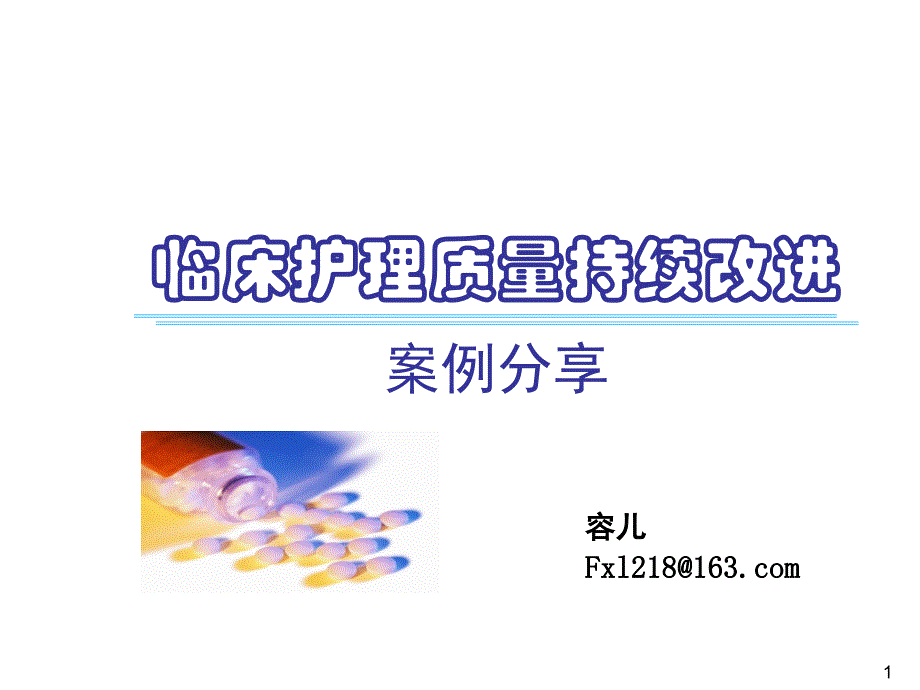 临床护理质量持续改进_第1页