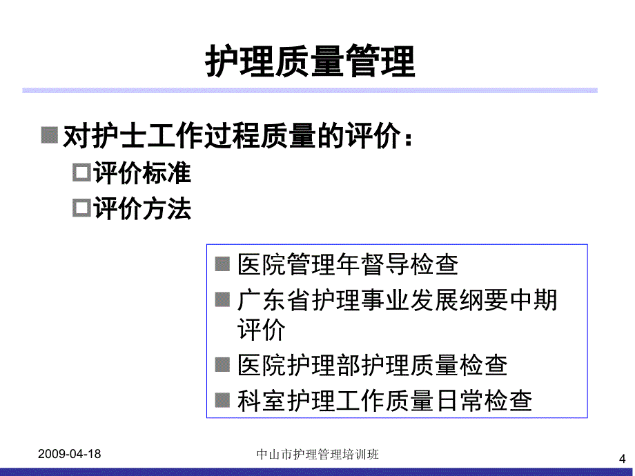 临床护理质量持续改进_第4页