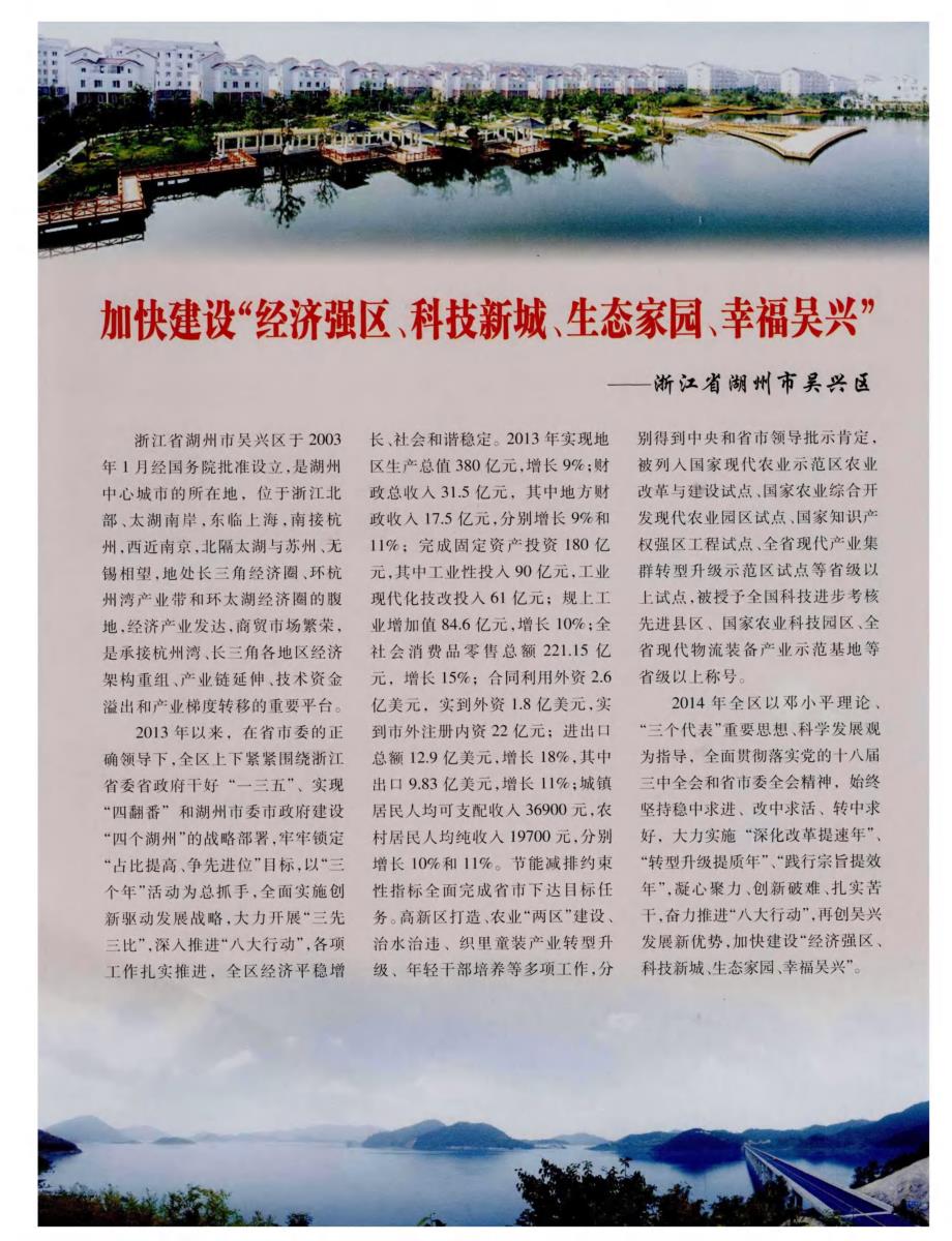 加快建设“经济强区、科技新城、生态家园、幸福吴兴”——浙江省湖州市吴兴区_第1页