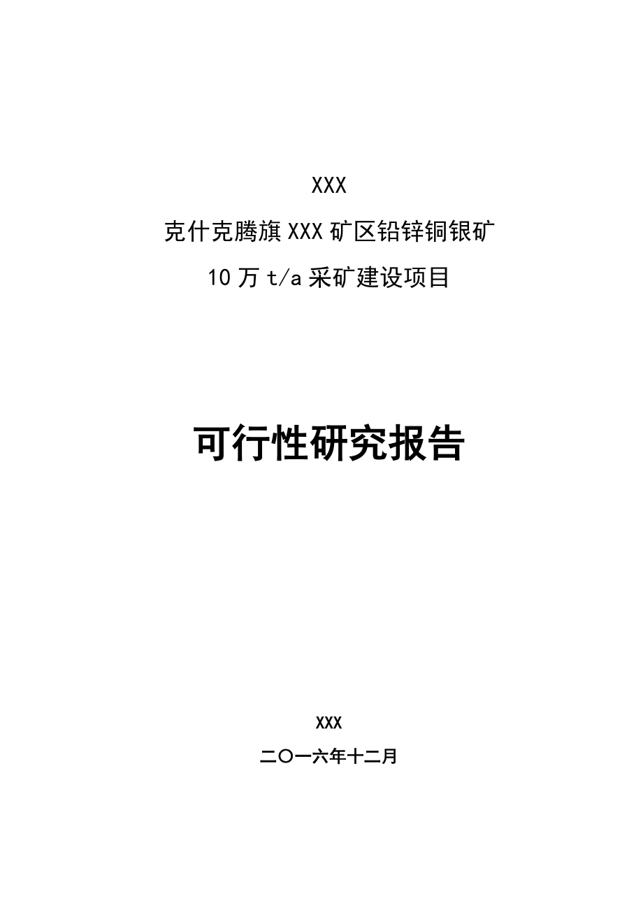 克什克腾旗XXX矿区铅锌铜银矿10万t_a采矿建设项目可行性研究报告_第1页